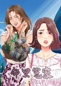 邻里冤家封面