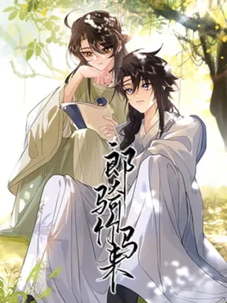 郎骑竹马来封面