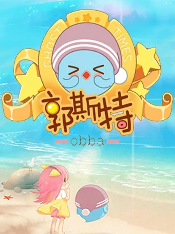 郭斯特封面