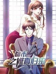 都市之修真归来封面