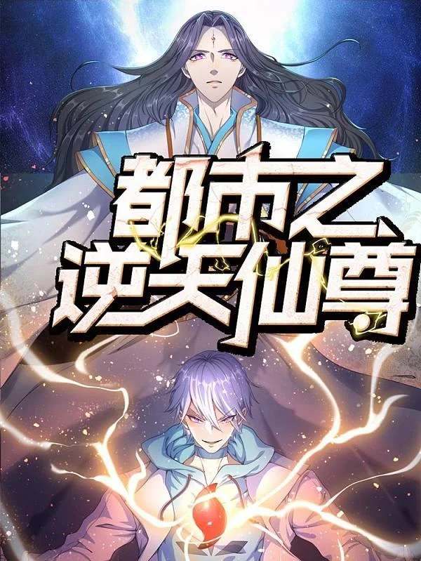 都市之逆天仙尊封面