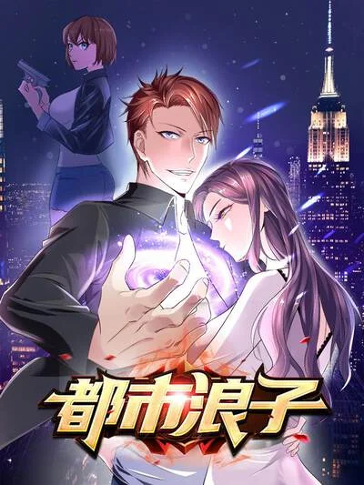 都市浪子封面