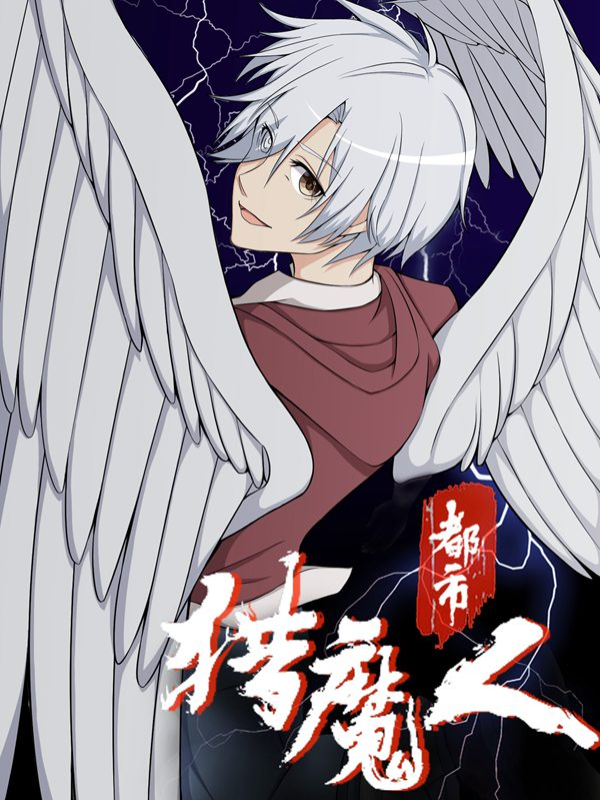 都市猎魔人封面