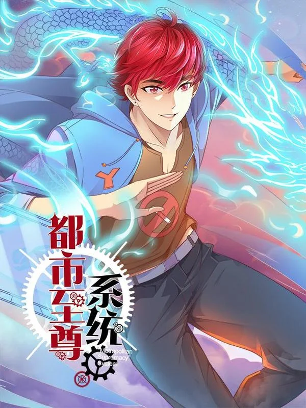 都市至尊系统封面