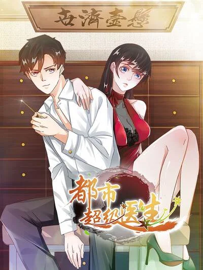 都市超级医生封面