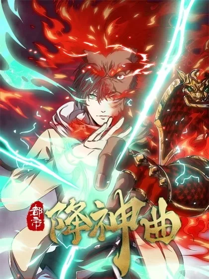 都市降神曲（诸神皆为我所用）封面