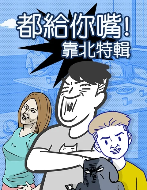 都给你嘴靠北特辑封面