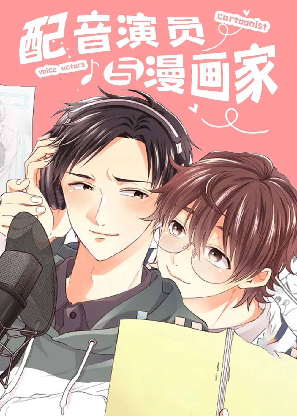 配音演员与漫画家封面