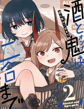 酒和鬼都要适可而止封面