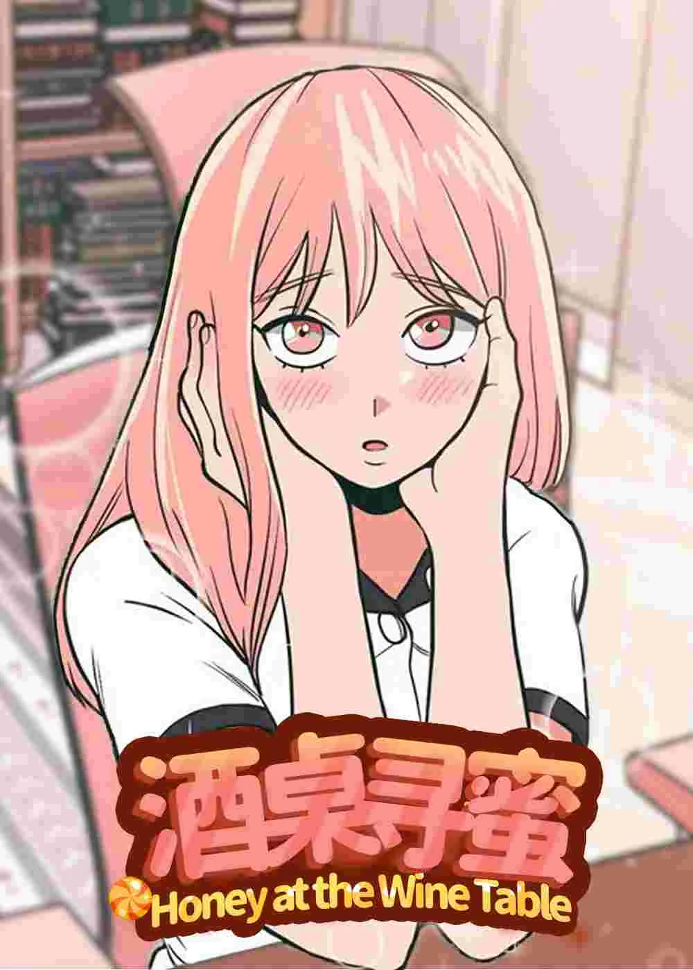 酒桌寻蜜封面