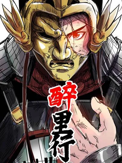 醉里行封面