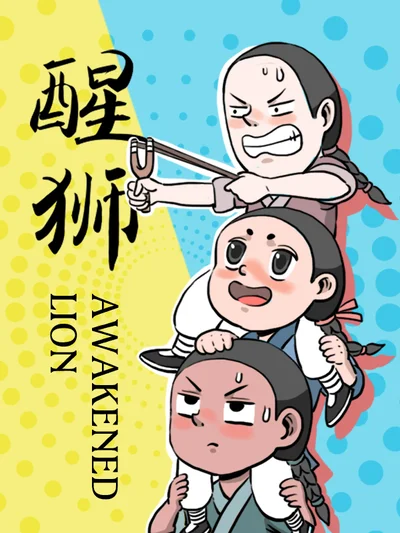 醒狮封面
