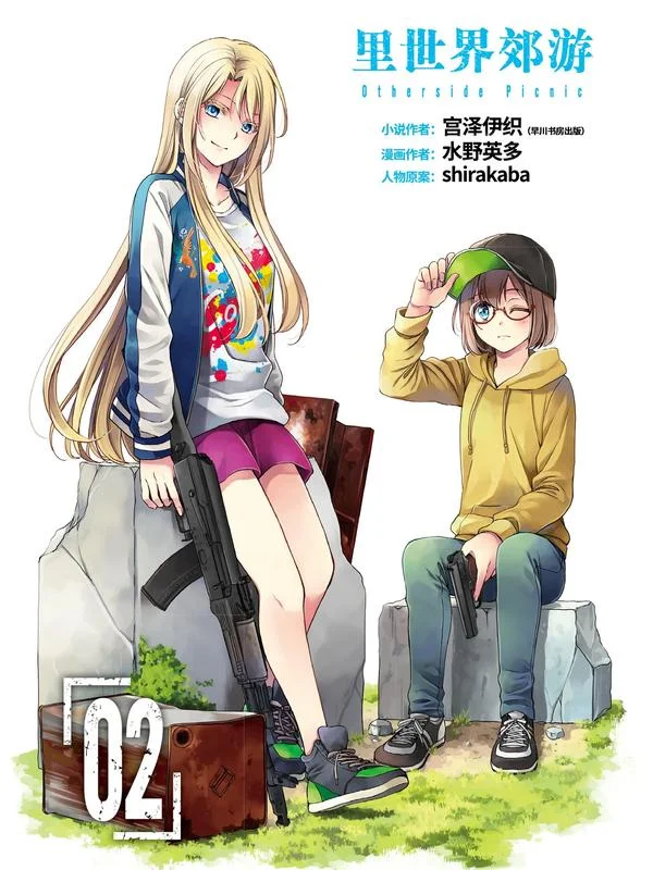 里世界郊游封面