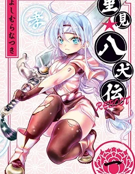 里见☆八犬传REBOOT封面