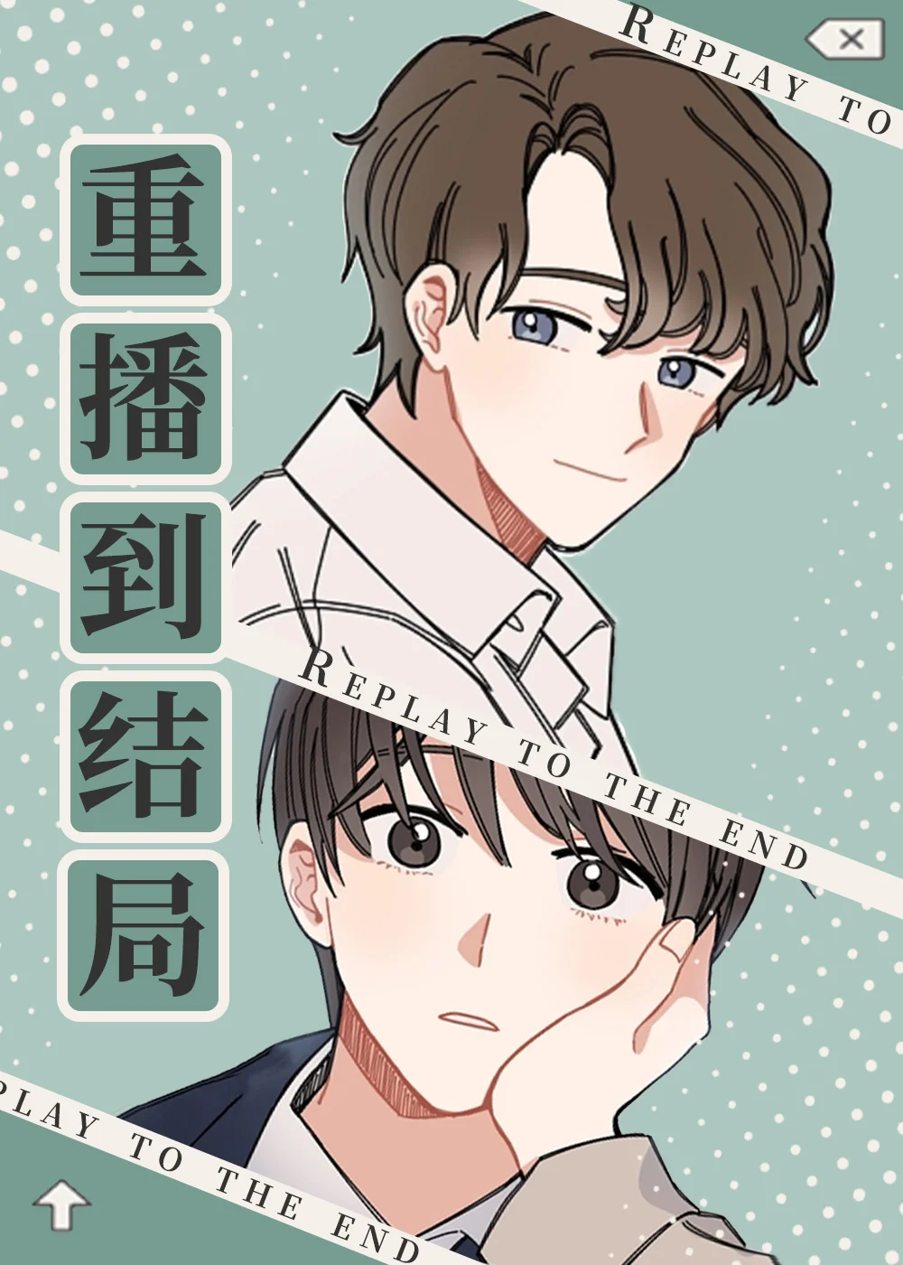 重播到结局封面
