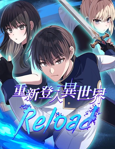重新登入异世界封面