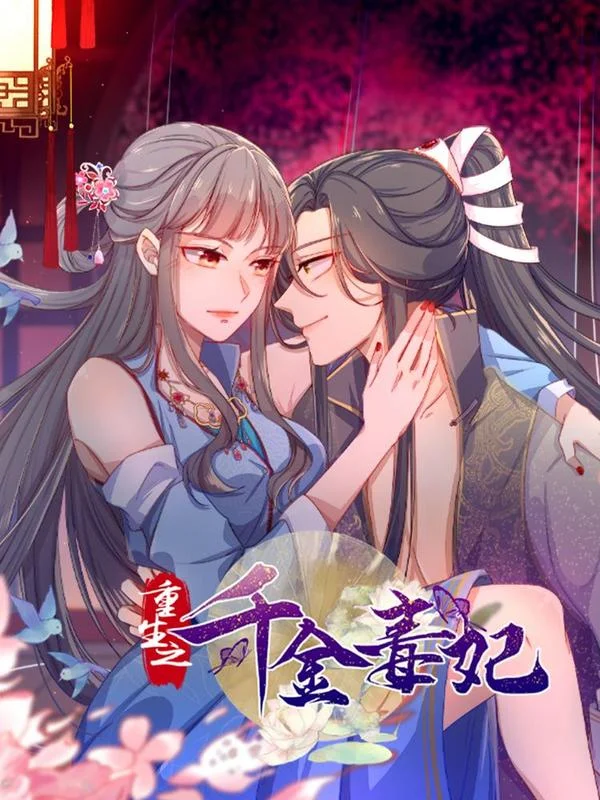 重生之千金毒妃封面