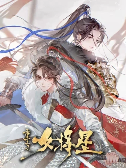 重生之女将星封面