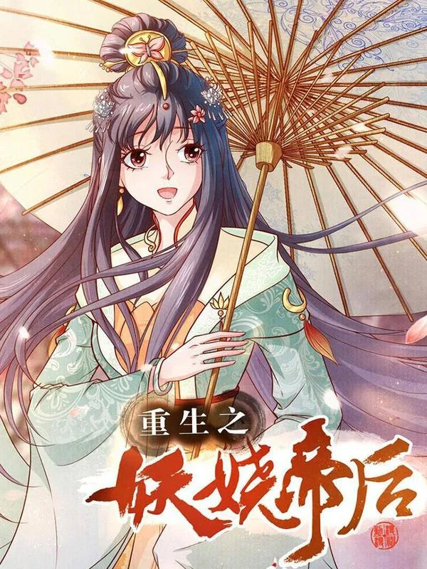 重生之妖娆帝后封面