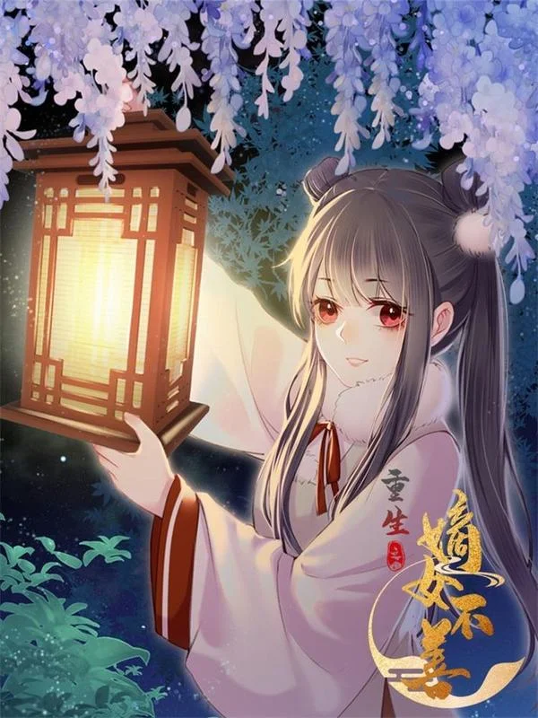重生之嫡女不善封面