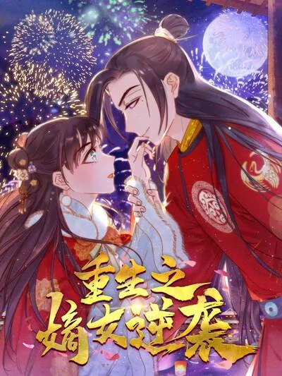 重生之嫡女逆袭封面