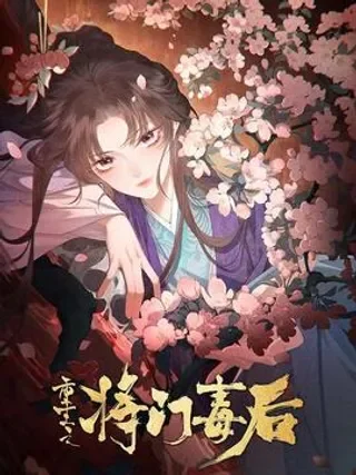 重生之将门毒后封面