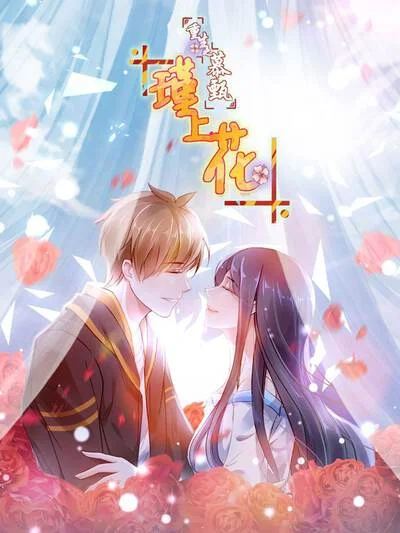 重生之慕甄&middot;瑾上花封面