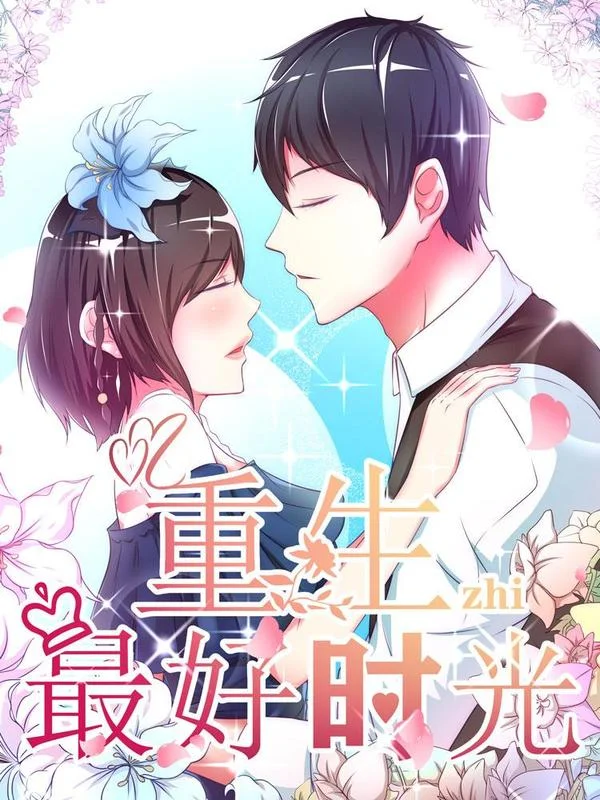 重生之最好时光封面