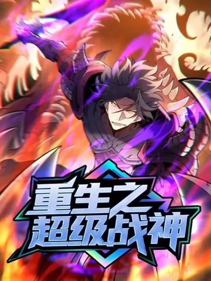 重生之超级战神封面