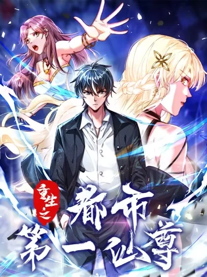 重生之都市第一仙尊封面