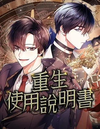 重生使用说明书封面