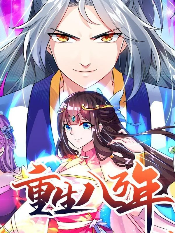 重生八万年封面