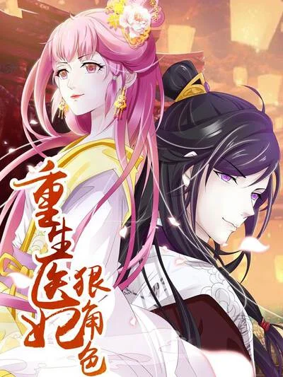 重生医妃狠角色封面