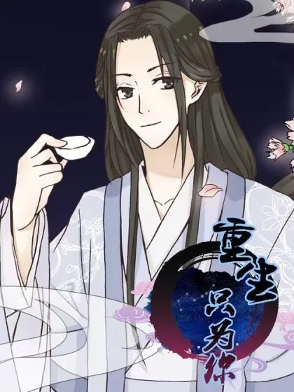 重生只为你封面