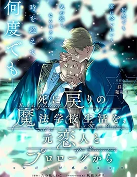 重生后和前恋人从头开始魔法学校生活※但是好感度为0封面