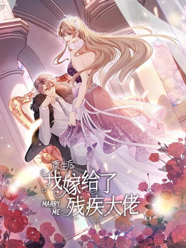 重生后我嫁给了残疾大佬封面