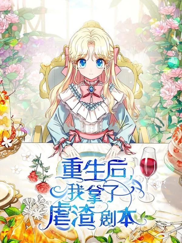 重生后我拿了虐渣剧本封面