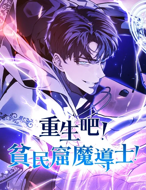 重生吧贫民窟魔导士封面