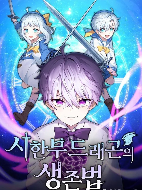 重生在小说中龙的生存法则封面