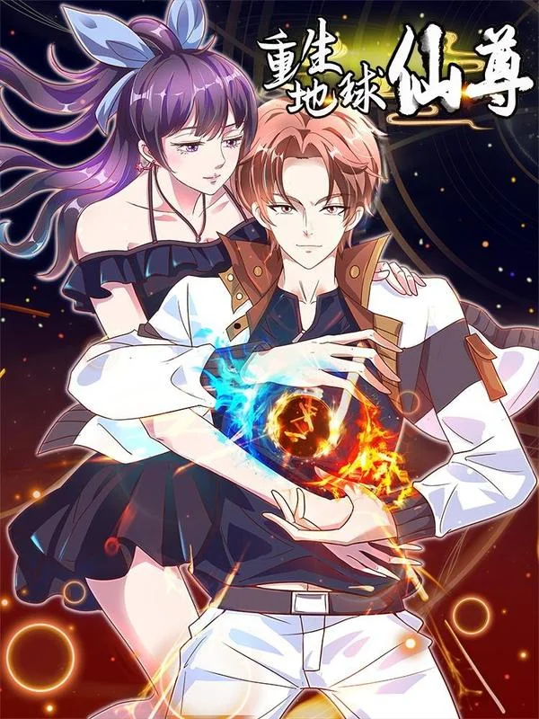 重生地球仙尊封面