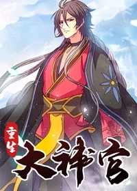 重生大神官封面