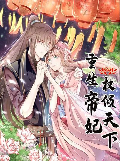 重生帝妃权倾天下封面