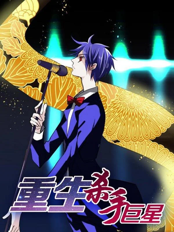 重生杀手巨星封面