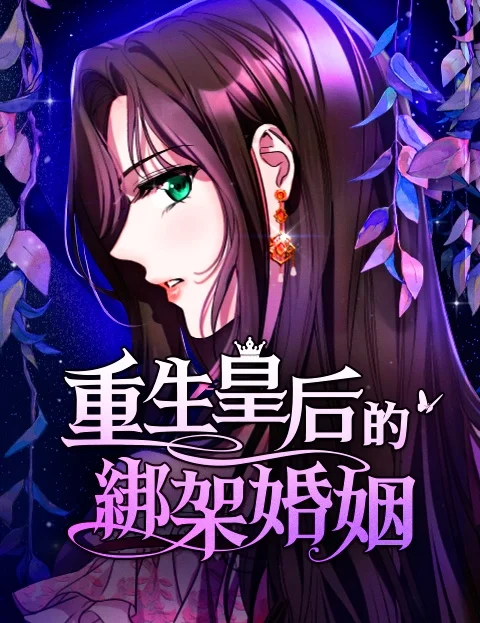 重生皇后的绑架婚姻封面