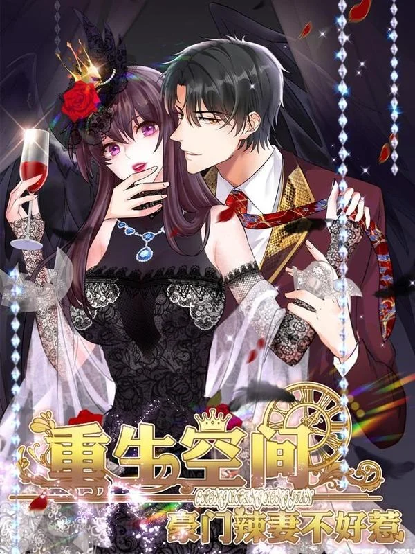 重生空间：豪门辣妻不好惹封面