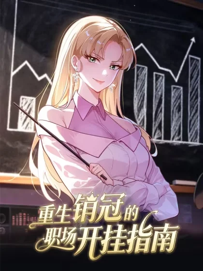 重生销冠的职场开挂指南封面