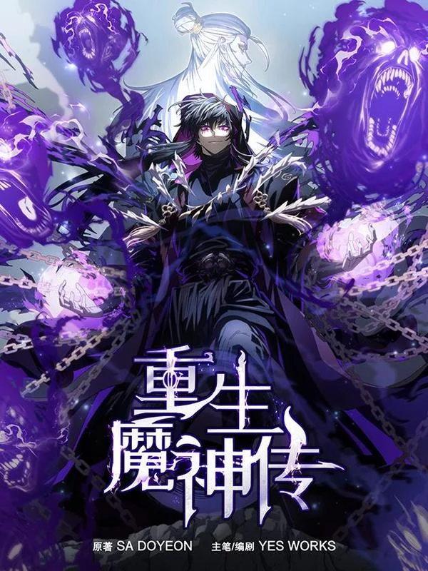 重生魔神传封面