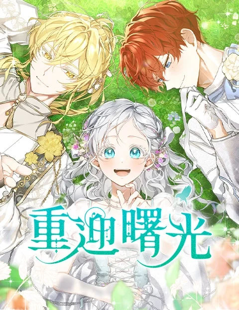 重迎曙光封面
