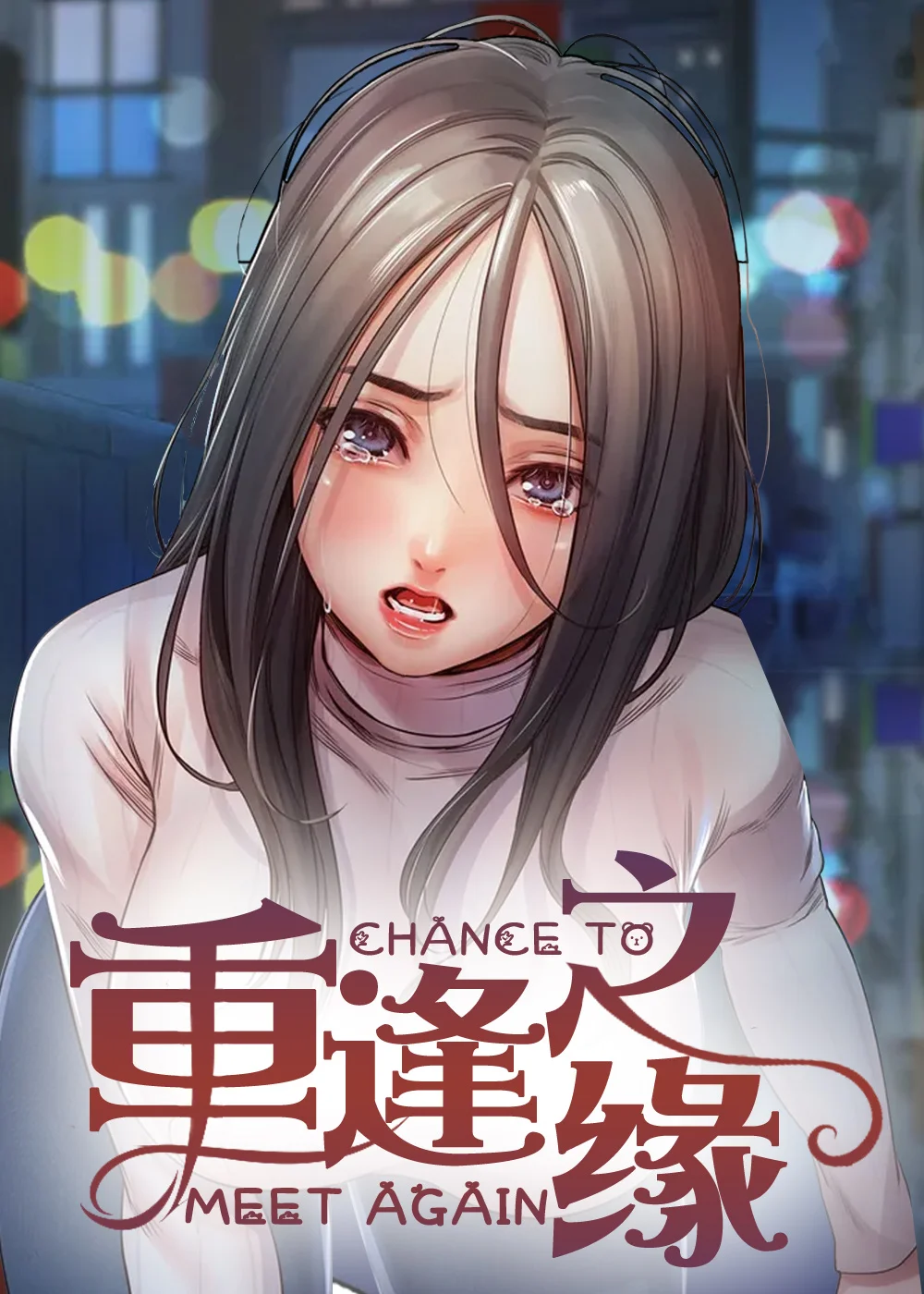重逢之缘封面