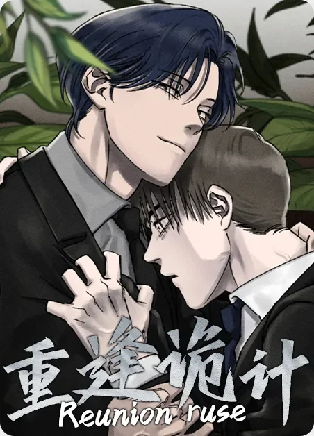 重逢诡计封面
